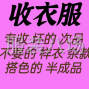 嘉兴 - 桐乡市 - 濮院 - 专业收购尾货 次品 整款 杂款 半...