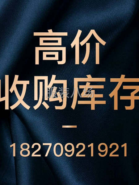 收购服装库存-第5张图片