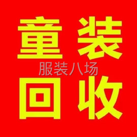 undefined - 湖州织里镇高价回收童装尾货库存 - 图1