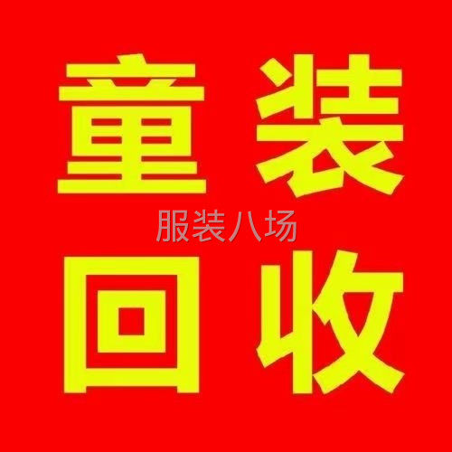 湖州织里镇高价回收童装尾货库存-第1张图片