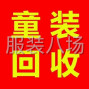 湖州 - 吴兴区 - 织里 - 湖州织里镇高价回收童装尾货库存