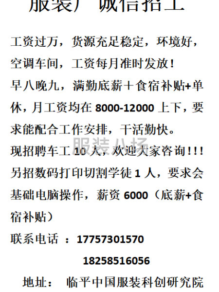 服装厂诚意招聘车缝红，技术工-第1张图片