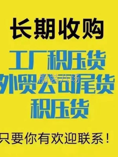 有貨要處理的老板可以聯(lián)系，長期收服裝庫存尾貨，中介重酬-第2張圖片