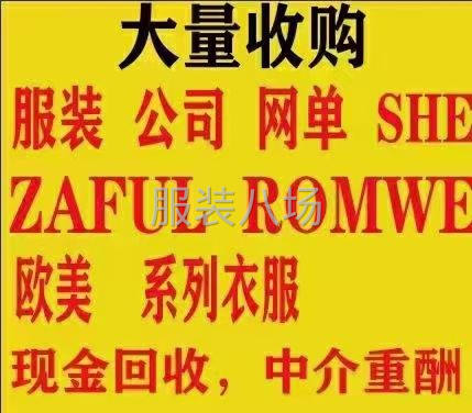长期收购(工厂、各平台下架、库存)各类服装尾货、布料、辅料等-第1张图片