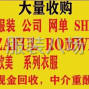 广州 - 海珠区 - 瑞宝 - 广州森宇服装贸易
