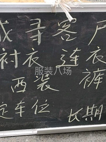 制衣厂寻客户长期合作-第1张图片