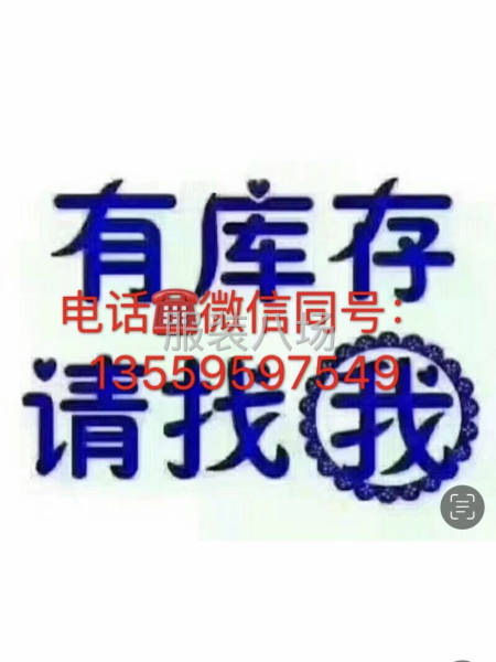 長期全國各地上門現金收購服裝庫存-第4張圖片