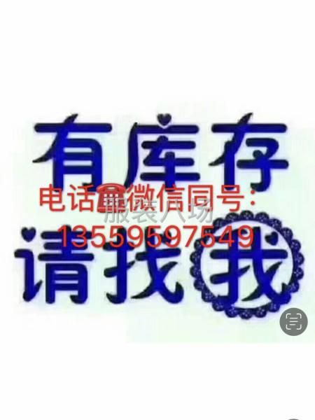 長期全國各地上門現(xiàn)金收購服裝庫存-第4張圖片