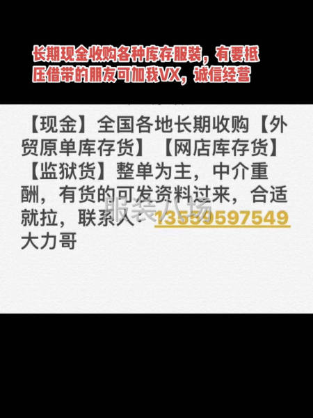 長期全國各地上門現金收購服裝庫存-第1張圖片