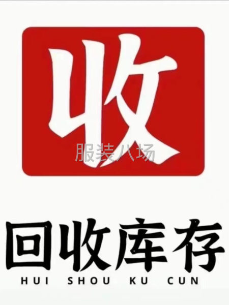 回收尾货  以诚相待-第2张图片