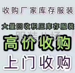 回收尾货  以诚相待-第1张图片