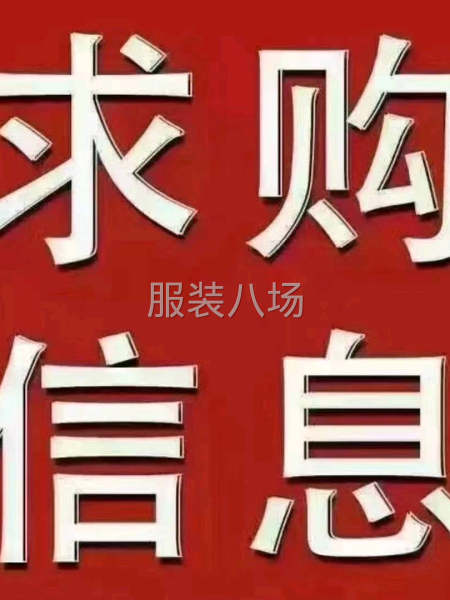 全国高价收购服装库存-第1张图片