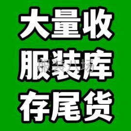 undefined - 长期收售服装 辅料 库存尾货 - 图1