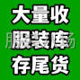 苏州 - 常熟市 - 常熟服装城 - 长期收售服装 辅料 库存尾货
