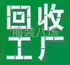 整厂回收，闲置的，报废的，淘汰的，沙发厂，服装厂，玩具厂设备-第1张图片