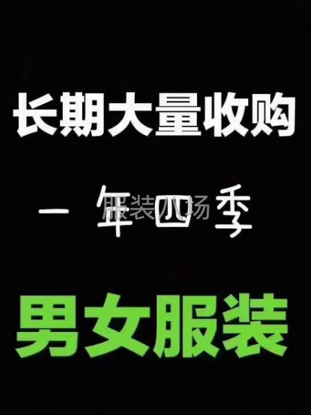 大量收購服裝庫存尾貨，面料等！-第1張圖片