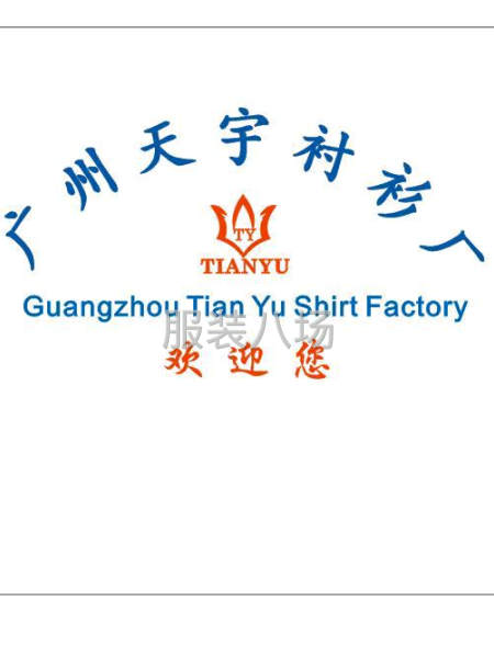 专业衬衫厂-第1张图片