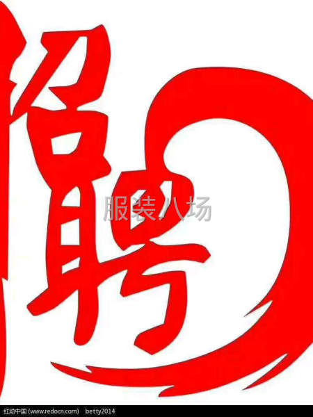 招聘流水單件車工，臨時(shí)長(zhǎng)期均可-第1張圖片