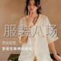 揭阳 - 普宁市 - 流沙东 - 3千件女装睡衣外发