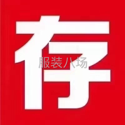 長期大量收服裝庫存尾貨、布料輔料-第5張圖片