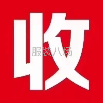 長期大量收服裝庫存尾貨、布料輔料-第2張圖片