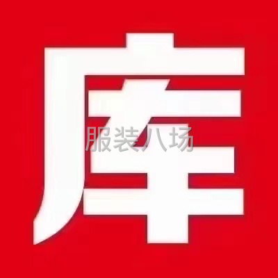 長期大量收服裝庫存尾貨、布料輔料-第4張圖片