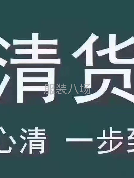 長期大量收服裝庫存尾貨、布料輔料-第8張圖片