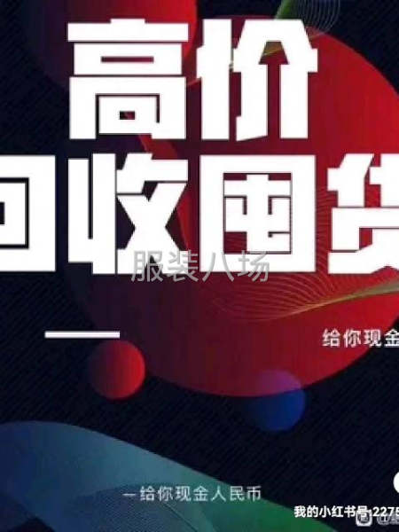 回收服装库存      商场下架服装    工厂倒闭服装-第1张图片