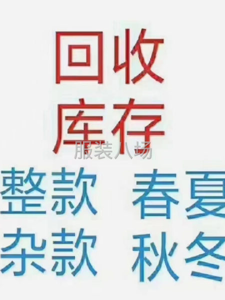 求购库存尾货 以诚相待-第2张图片