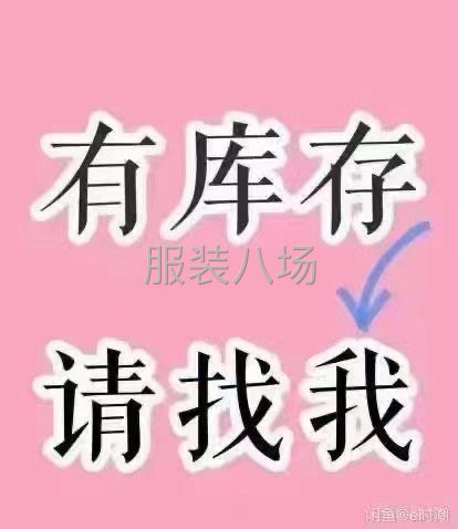 求购库存尾货 以诚相待-第1张图片