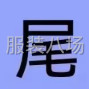 杭州 - 臨平區(qū) - 喬司 - 高價回收廠家?guī)齑嫖藏? data-v-ff67f00c data-v-478aceca></a><div   id=