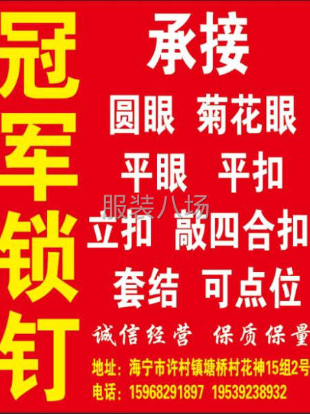 承接，服裝后道加工，平眼，圓眼，菊花眼，立扣平扣套結-第1張圖片