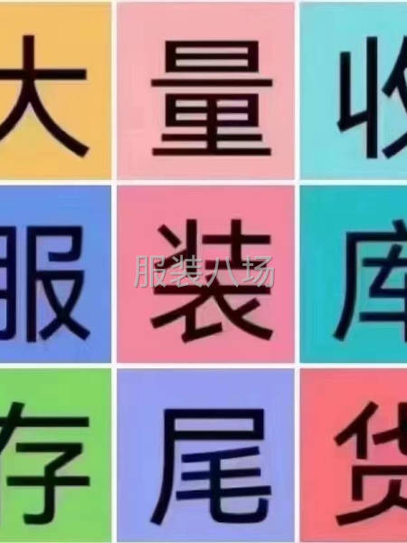 收工廠(chǎng)、電商、實(shí)體線(xiàn)下服裝箱包尾貨庫(kù)存-第1張圖片