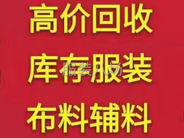 undefined - 高价回收服装-布料-辅料及清库存 - 图3