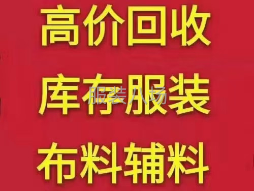 高价回收服装-布料-辅料及清库存-第3张图片
