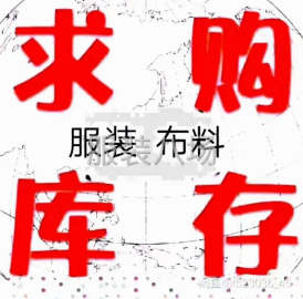 undefined - 高价回收服装-布料-辅料及清库存 - 图4