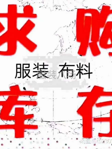 高价回收服装-布料-辅料及清库存-第4张图片