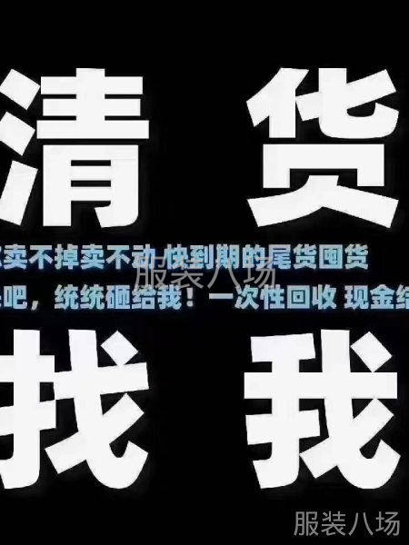 长期高价收购各类服装库存尾货-第2张图片