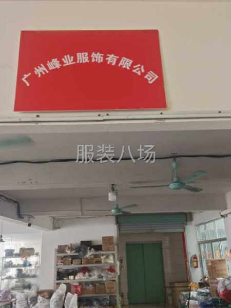 广州峰业服饰有限公司-第1张图片