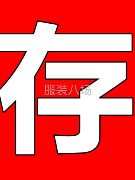 收服装库存尾货-第3张图片