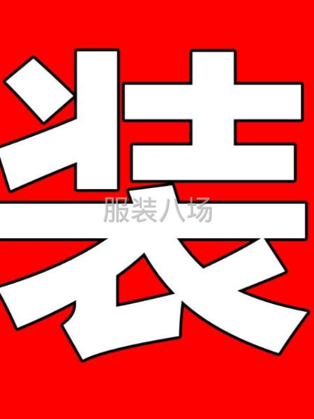 收服装库存尾货-第1张图片