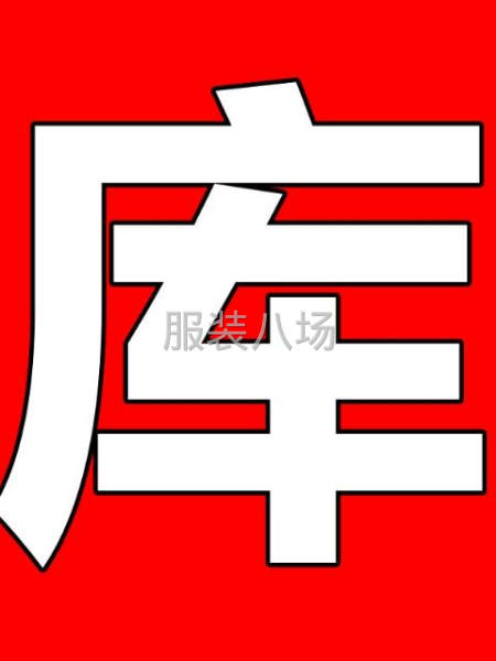 收服装库存尾货-第4张图片