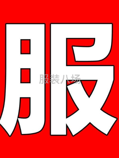 收服装库存尾货-第5张图片