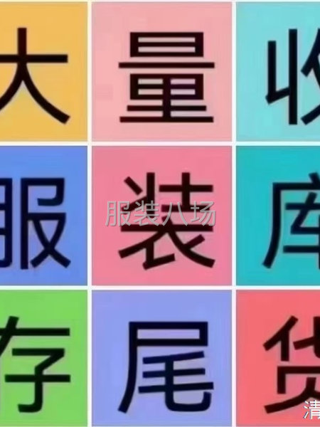 长期收购库存尾货-第1张图片