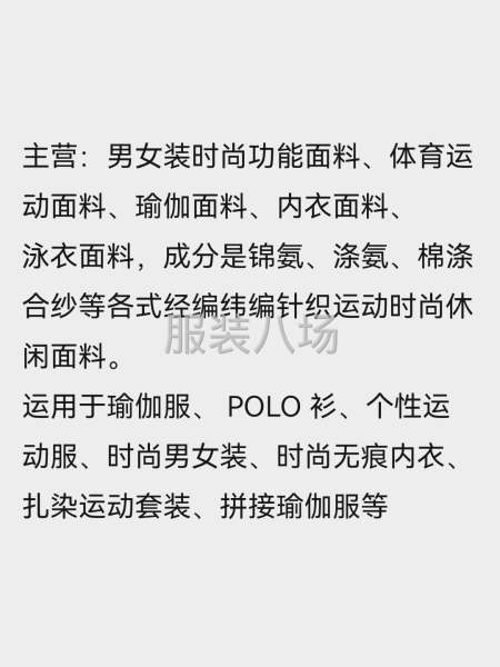 主营：男女装时尚功能面料、体育运动面料、瑜伽面料、内衣面料、-第1张图片