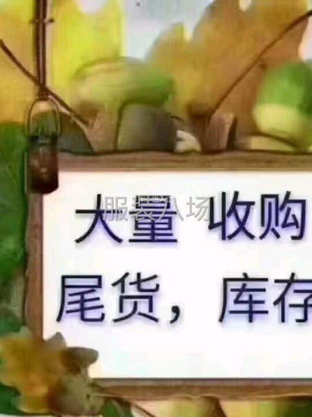 收购尾货布料服装辅料拉链淘宝工厂各种库存-第1张图片