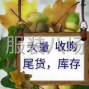 广州 - 白云区 - 石井 - 收购尾货布料服装辅料拉链淘宝...