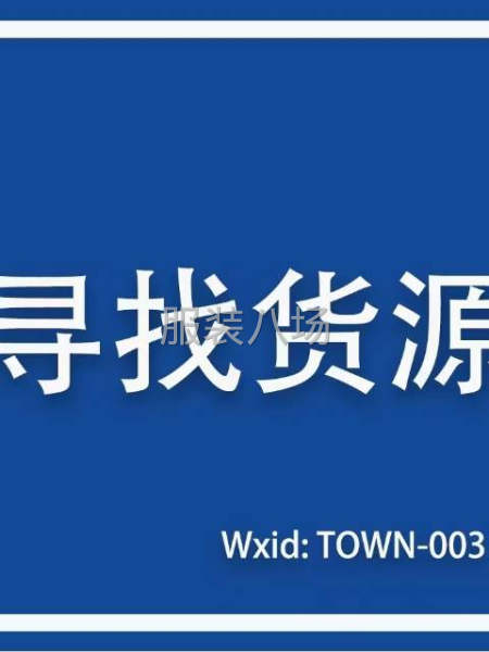 尋找男裝生產(chǎn)廠家合作-第2張圖片