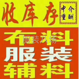 undefined - 高价收购库存布料 深圳回收库存面料 - 图2