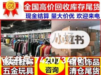 回收各种四季服装库存-第1张图片